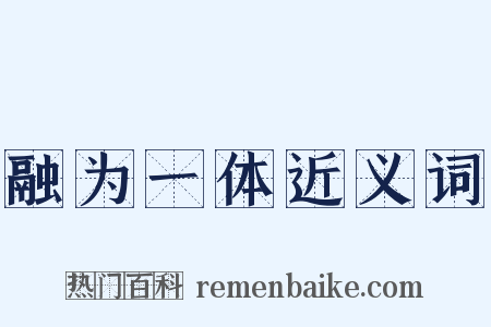 融为一体近义词是什么意思的图片